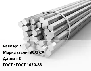 Шестигранник 7 Сталь: 30ХГСА L=3 ГОСТ: ГОСТ 1050-88